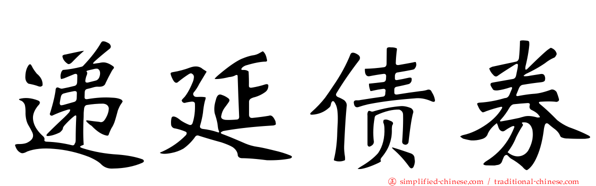 递延债券