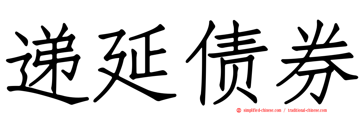 递延债券