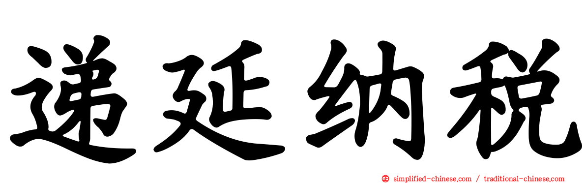 递延纳税