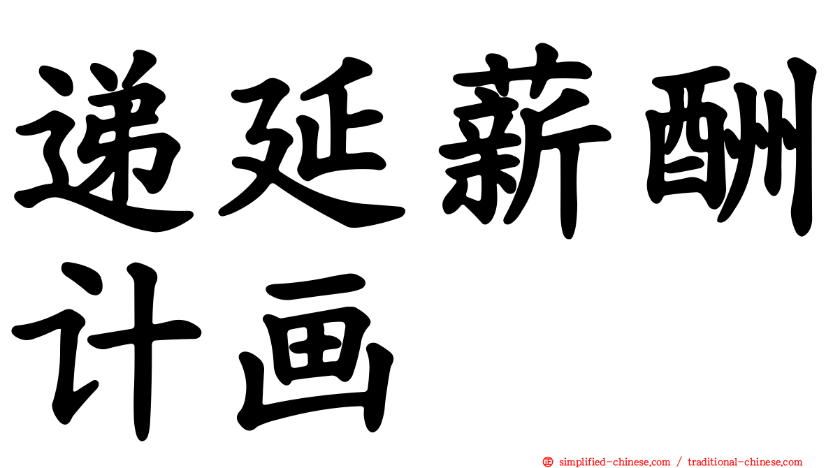 递延薪酬计画