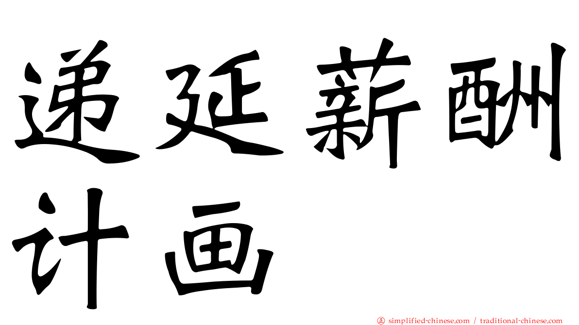 递延薪酬计画