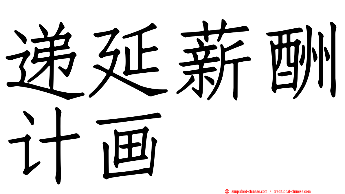 递延薪酬计画
