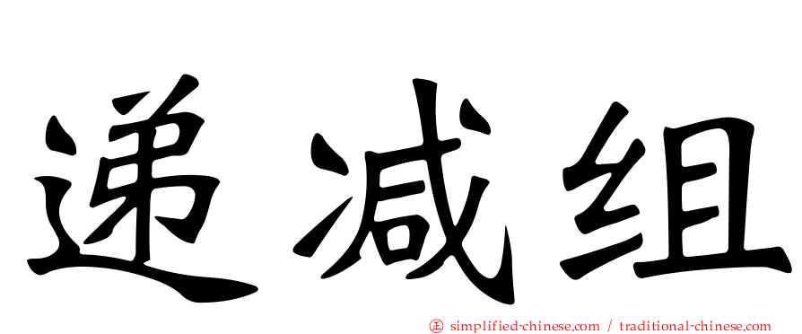 递减组