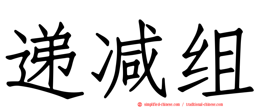 递减组