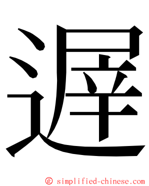 遟 ming font