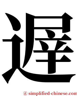 遟 serif font