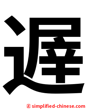 遟