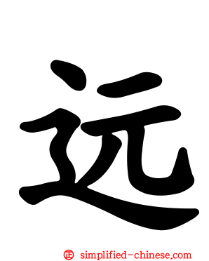 远