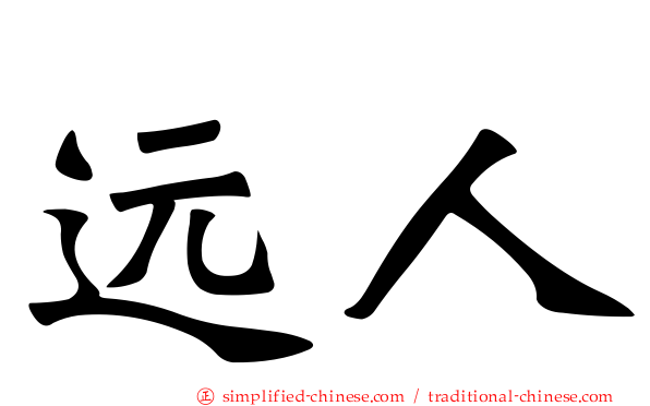 远人