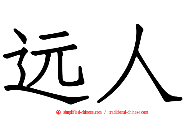 远人