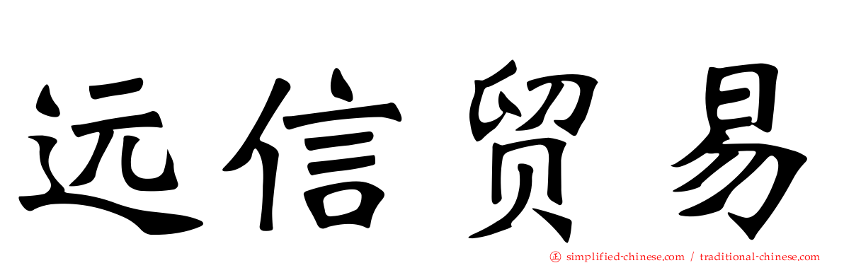 远信贸易
