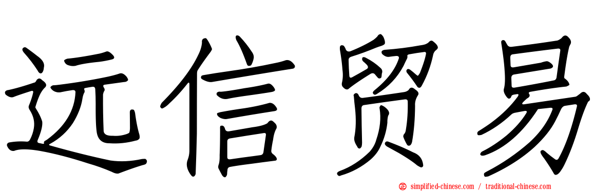 远信贸易