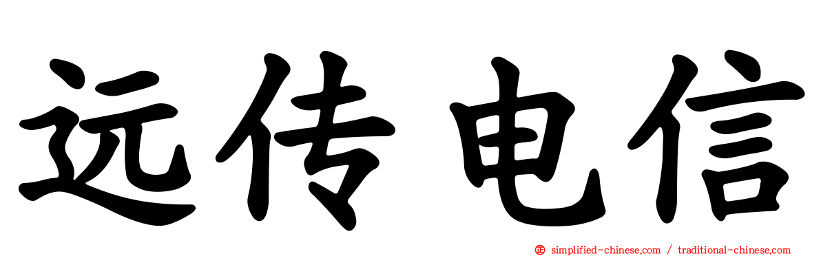 远传电信