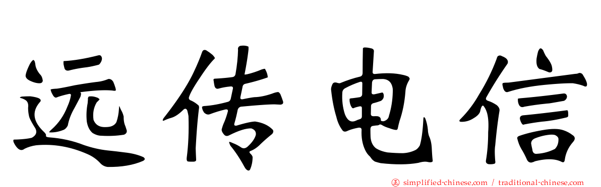 远传电信