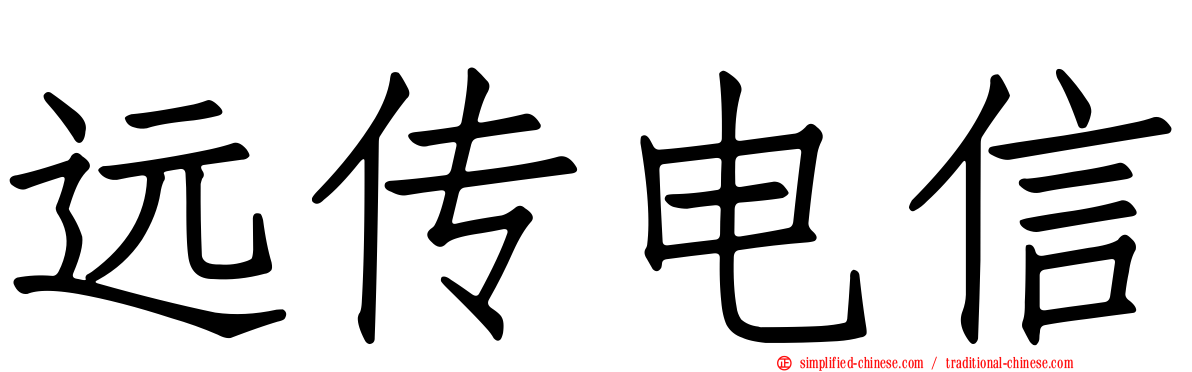 远传电信