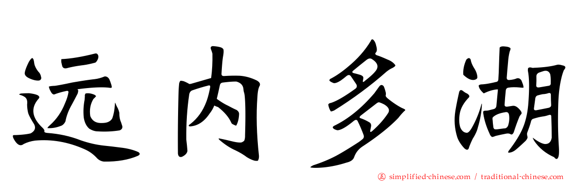 远内多湖