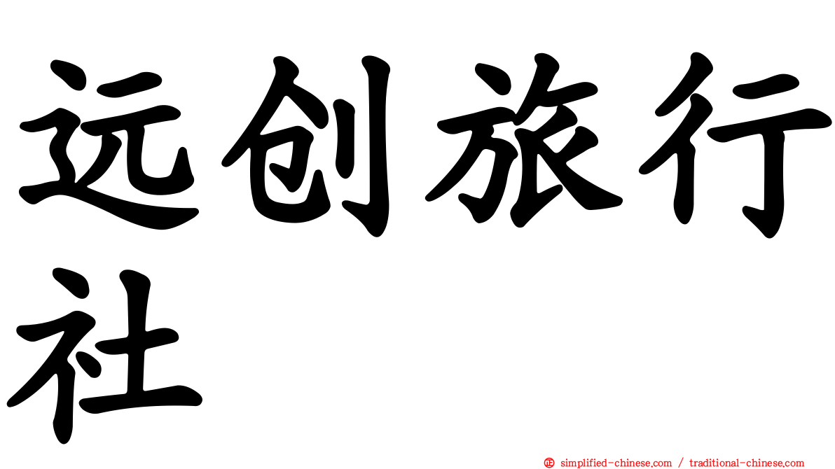 远创旅行社