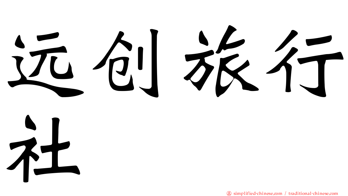 远创旅行社