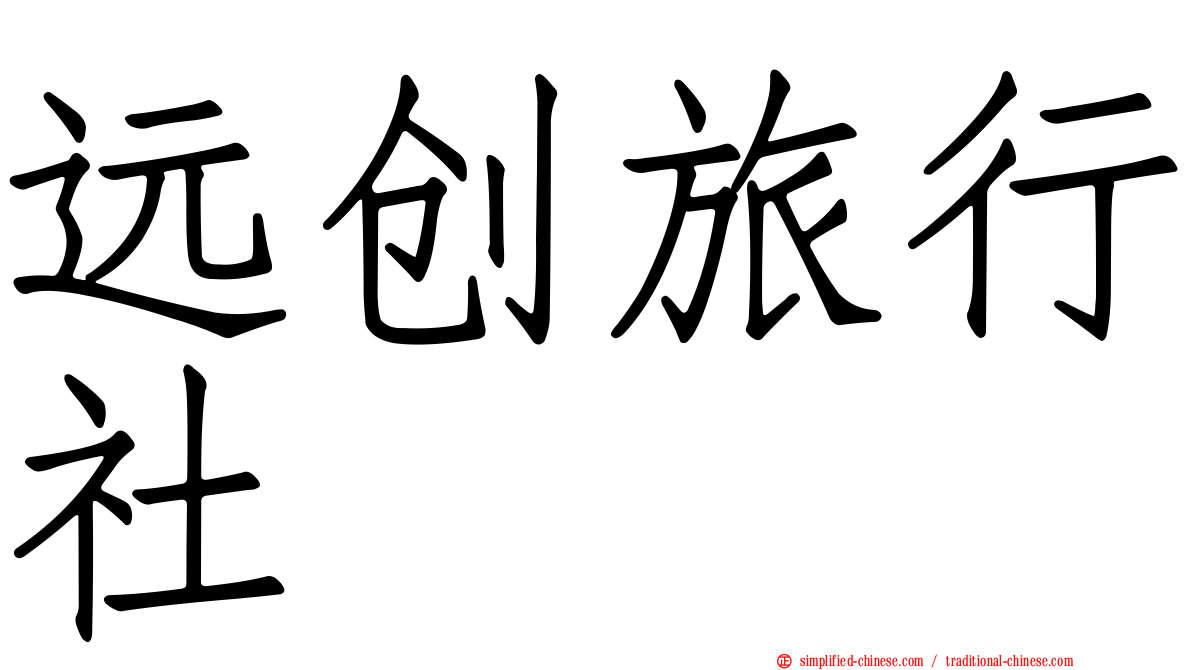 远创旅行社
