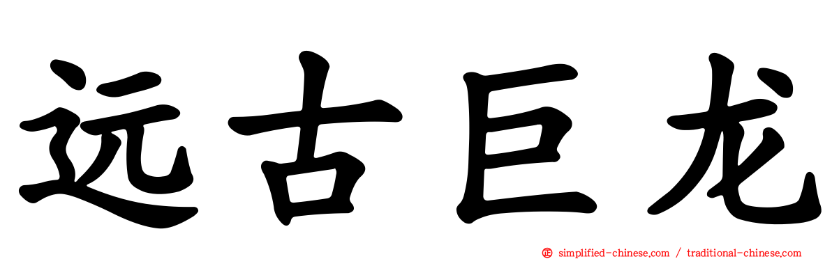 远古巨龙