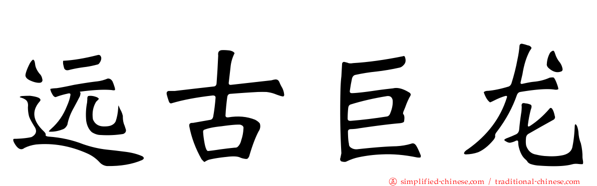 远古巨龙