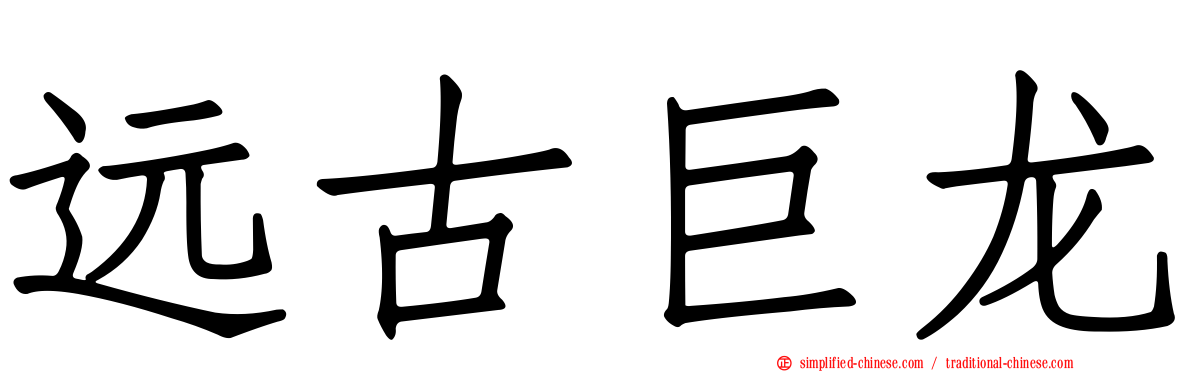 远古巨龙