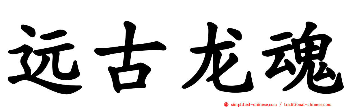 远古龙魂