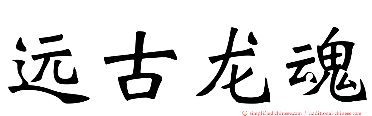 远古龙魂