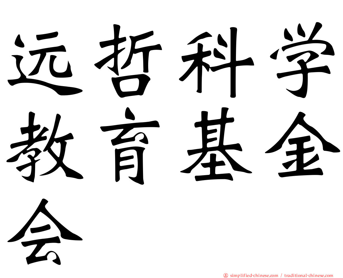 远哲科学教育基金会