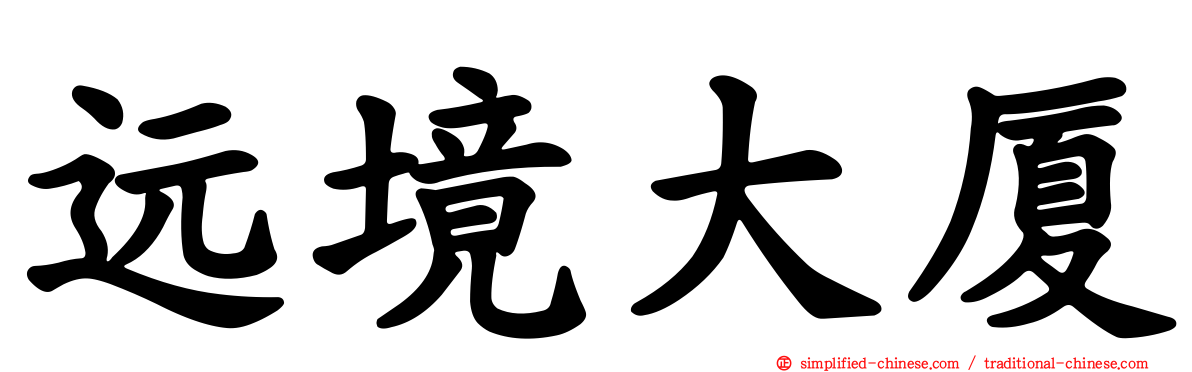 远境大厦