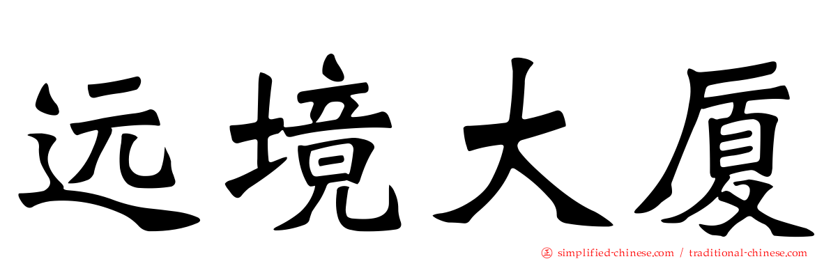 远境大厦