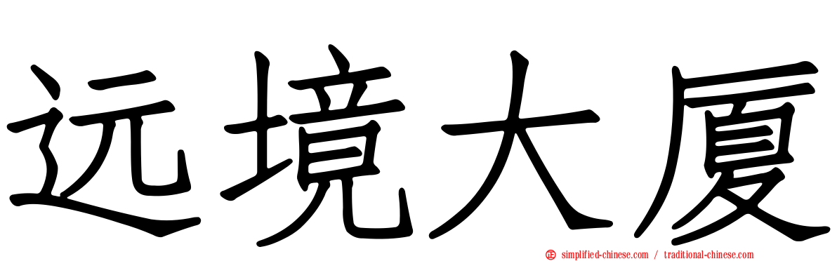 远境大厦