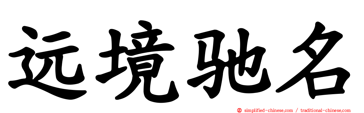 远境驰名