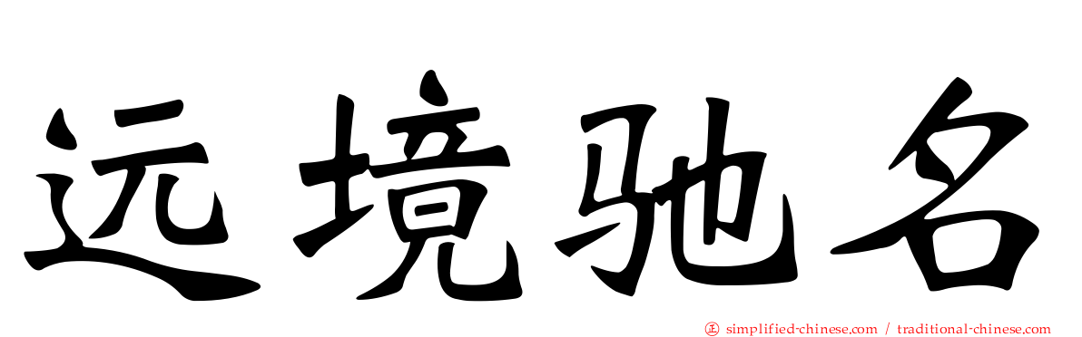 远境驰名