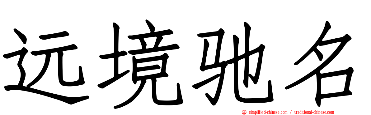 远境驰名