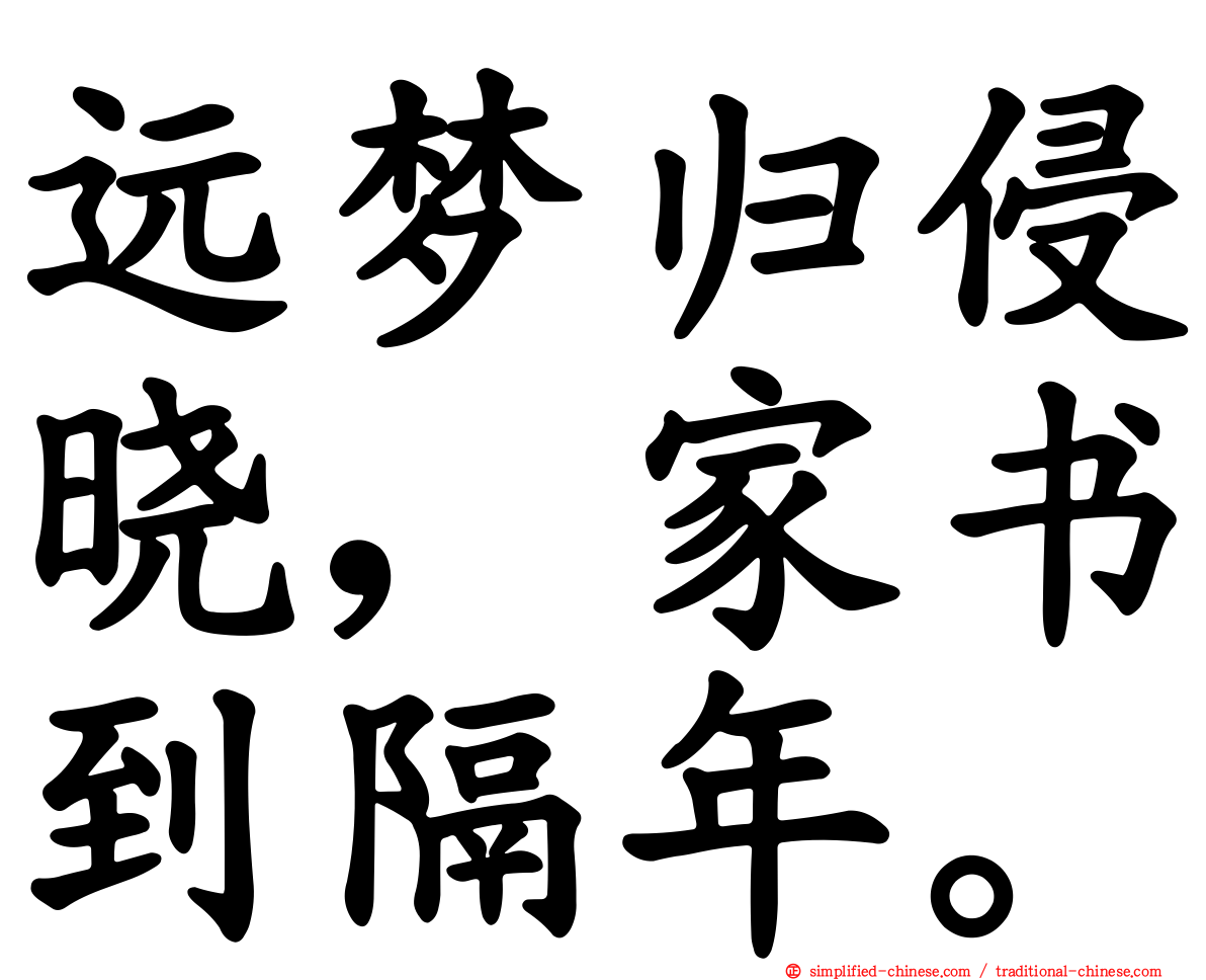 远梦归侵晓，家书到隔年。