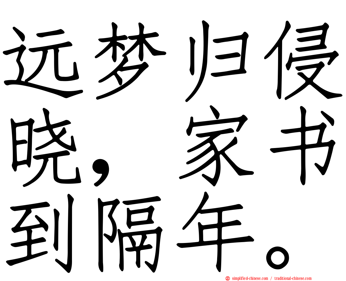远梦归侵晓，家书到隔年。