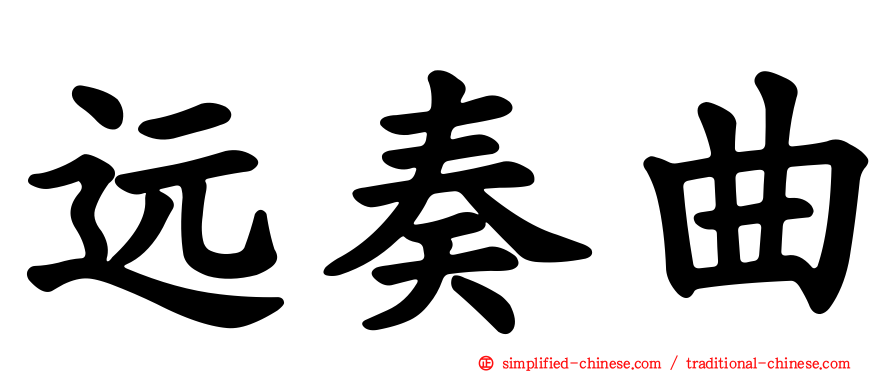 远奏曲