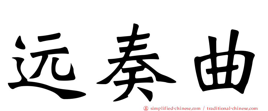 远奏曲