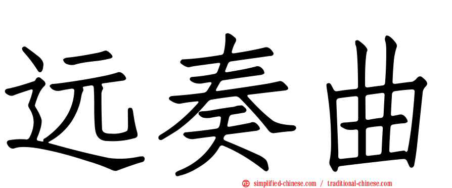 远奏曲