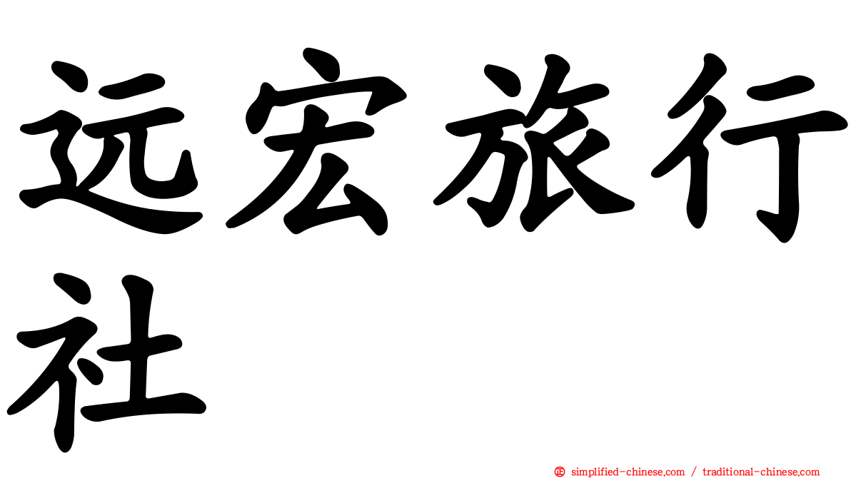 远宏旅行社