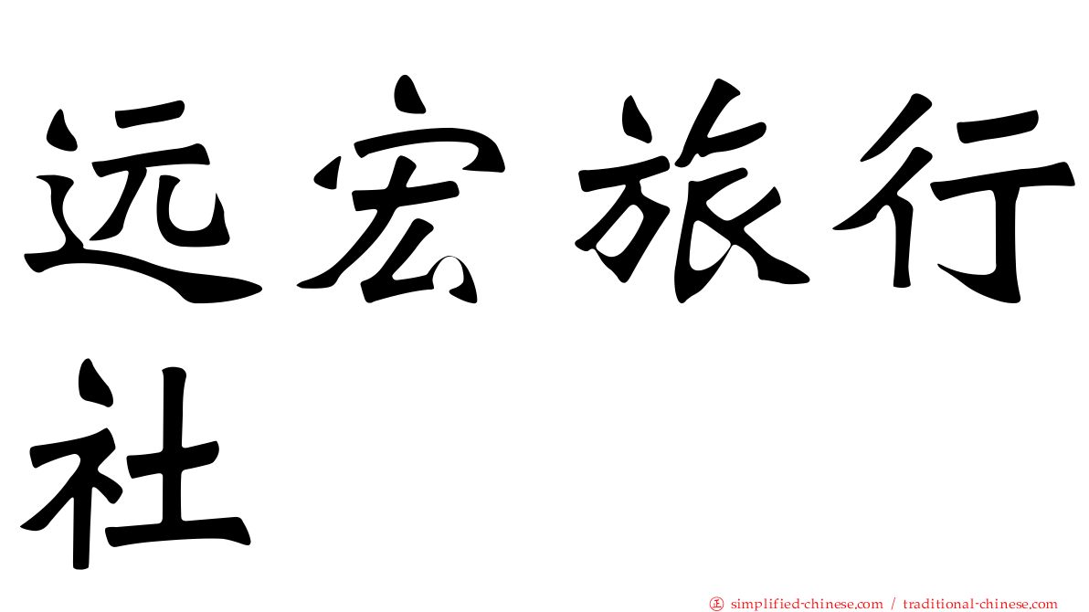 远宏旅行社