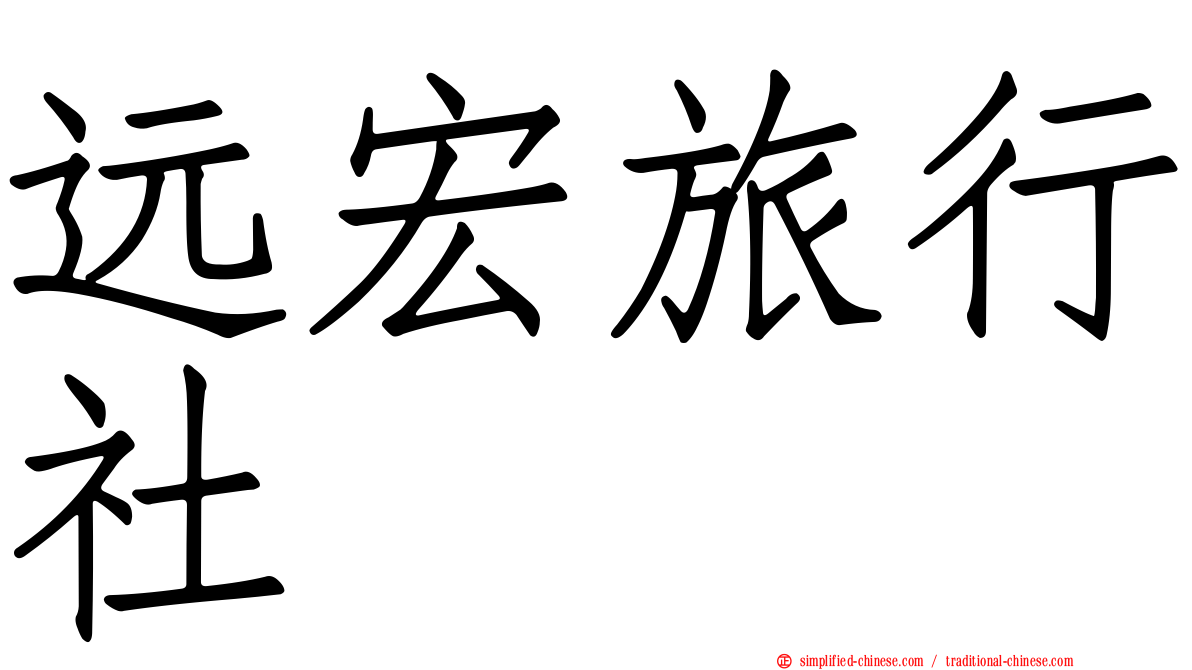 远宏旅行社