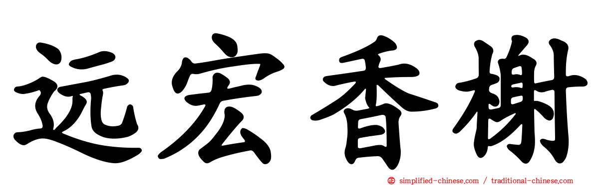 远宏香榭