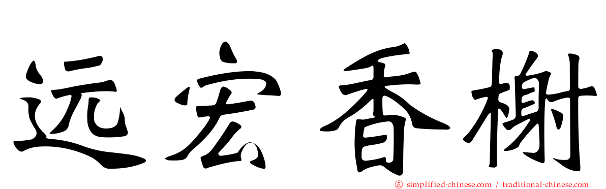 远宏香榭