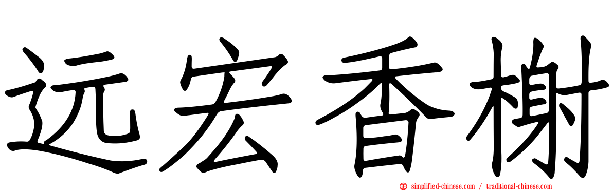 远宏香榭