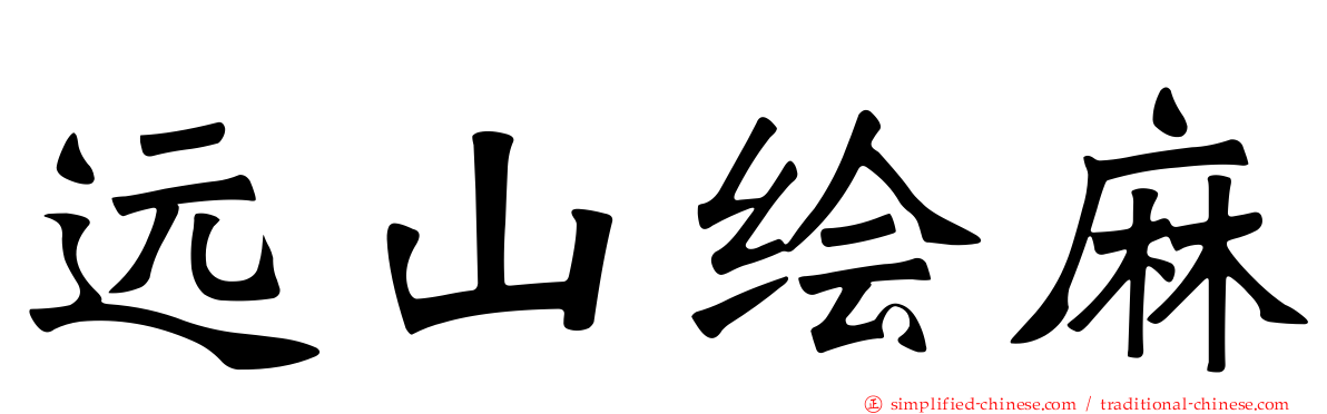 远山绘麻