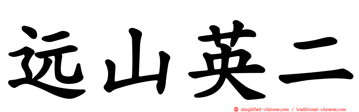远山英二