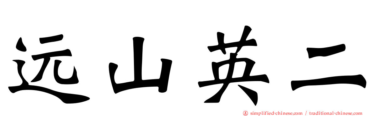 远山英二
