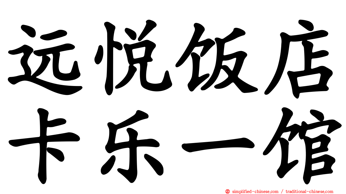 远悦饭店卡乐一馆